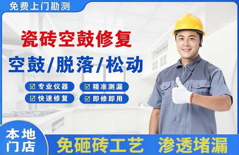 磐安瓷砖空鼓修复