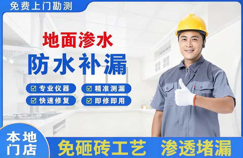 磐安地面渗水维修