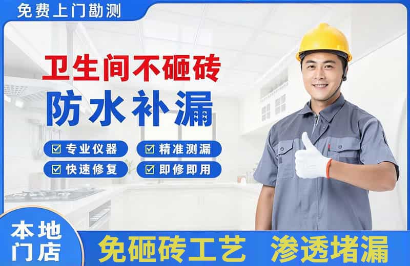 磐安卫生间不砸砖修补漏水